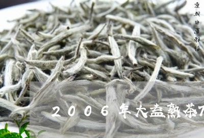 2006年大益熟茶7262价格/2023060182805