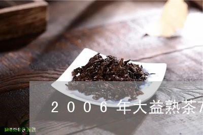 2006年大益熟茶7562茶砖/2023060148471