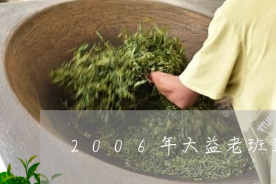 2006年大益老班章/2023092481513