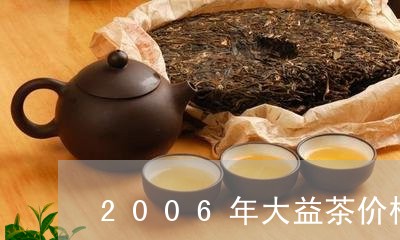 2006年大益茶价格/2023071660492