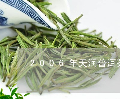 2006年天润普洱茶/2023120615734