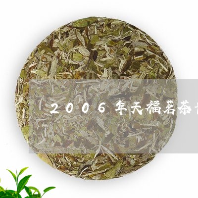 2006年天福茗茶普洱茶/2023110491858