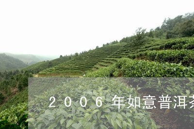 2006年如意普洱茶/2023062825168