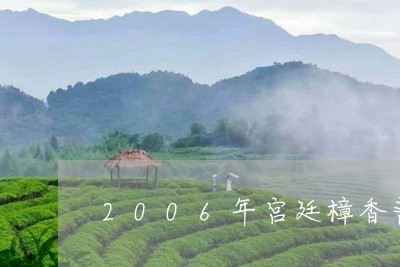 2006年宫廷樟香普洱茶/2023110236360