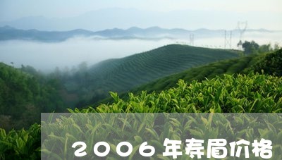 2006年寿眉价格/2023091496937