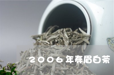 2006年寿眉白茶/2023091360705