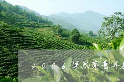 2006年思茅普洱茶饼/2023081494947