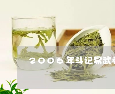 2006年斗记易武乔木普茶价格/2023060216059