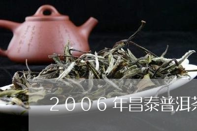 2006年昌泰普洱茶/2023120610493