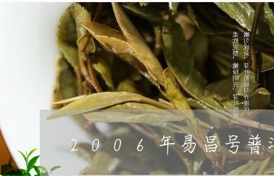 2006年易昌号普洱茶价格/2023112435258