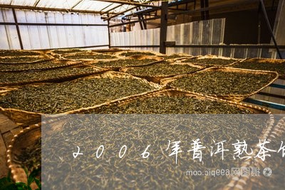 2006年普洱熟茶饼价格表/2023052815250