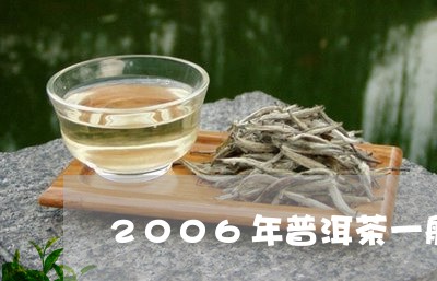 2006年普洱茶一般多少钱/2023052845240