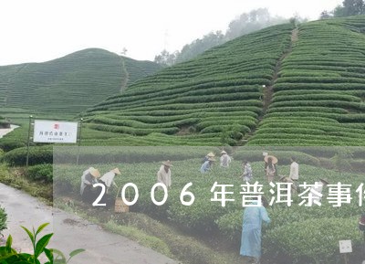 2006年普洱茶事件/2023080328279