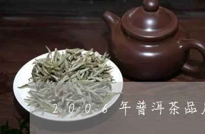 2006年普洱茶品质/2023100790473