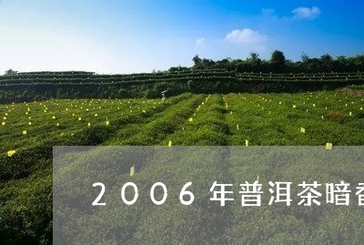 2006年普洱茶暗香/2023120697248