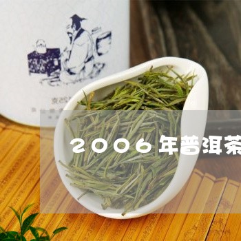 2006年普洱茶熟茶价格表大全/2023060215860