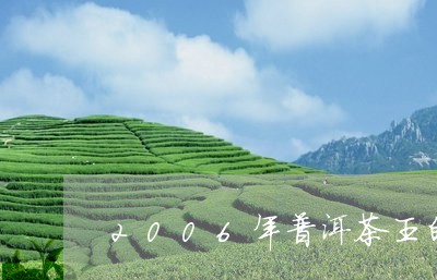 2006年普洱茶王的价格是多少/2023060221549