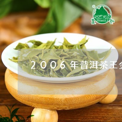 2006年普洱茶王金奖/2023082727058