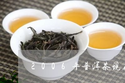 2006年普洱茶现在的价位/2023052926369