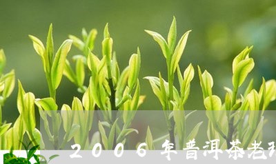 2006年普洱茶老班章价格/2023052860526