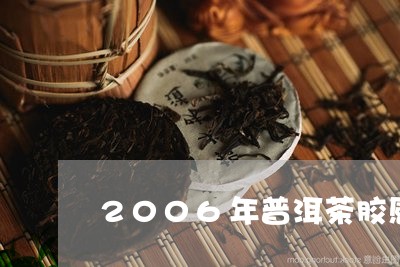 2006年普洱茶胶感/2023080140605