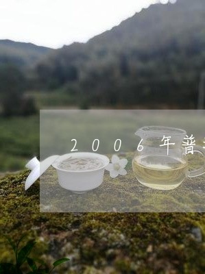 2006年普洱茶采摘/2023062829593