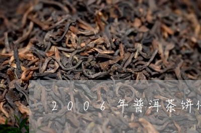 2006年普洱茶饼价格表及图册/2023060237262