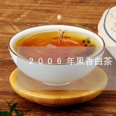 2006年果香白茶/2023071351474