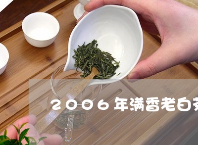 2006年满香老白茶/2023092785039