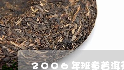 2006年班章普洱茶/2023073194795