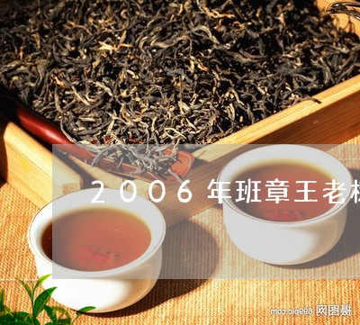 2006年班章王老树圆茶价格/2023053199280