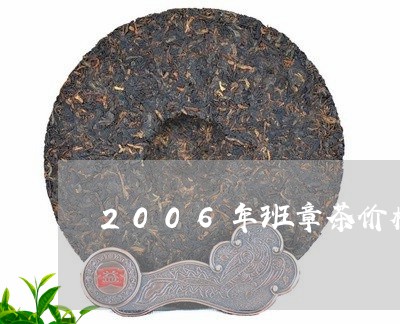 2006年班章茶价格3000克/2023060115828