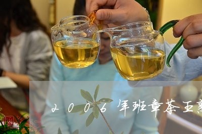 2006年班章茶王熟饼价格/2023052732046