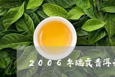 2006年瑞贡普洱茶/2023062589424