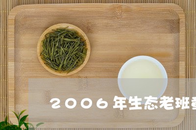 2006年生态老班章/2023092419681