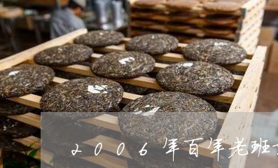 2006年百年老班章/2023061284837