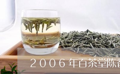 2006年百茶堂陈香圆茶/2023051154827