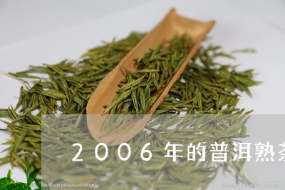 2006年的普洱熟茶价格是多少/2023060265149