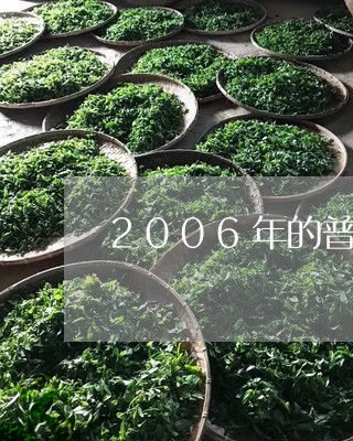 2006年的普洱熟茶多少钱/2023052790807