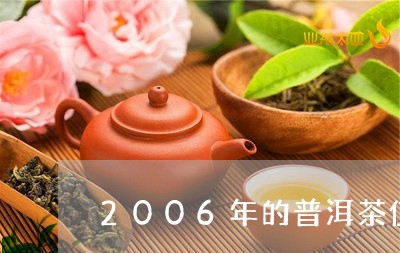 2006年的普洱茶值多少钱一斤/2023060219683