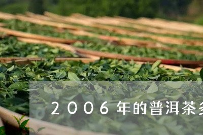 2006年的普洱茶多钱/2023122631793