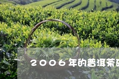 2006年的普洱茶砖多少钱/2023052982826