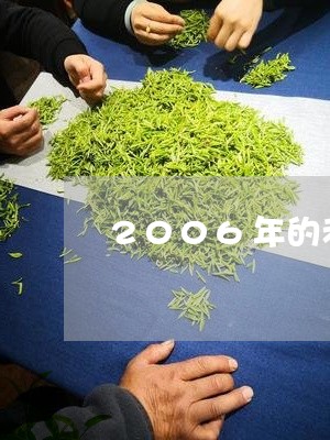 2006年的老班章普洱茶值多少钱/2023060363503