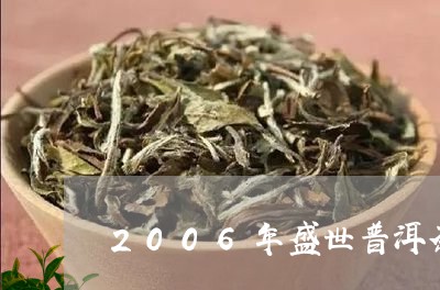 2006年盛世普洱茶/2023062749482