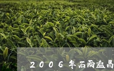 2006年石雨益昌号纯班章生茶/2023060356180