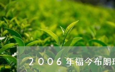 2006年福今布朗珍藏青饼价格/2023060275159