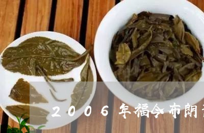 2006年福今布朗青饼茶/2023051134736