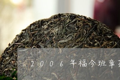 2006年福今班章茶王熟茶/2023052745161