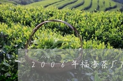 2006年福海茶厂7576熟茶/2023060173895