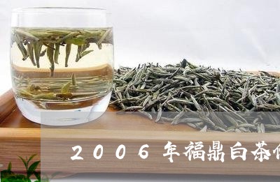 2006年福鼎白茶价格老贡眉/2023111496147